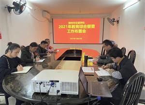 对标对表  顺利迎督 ——学校召开“2021年教育综合督查”工作布置会