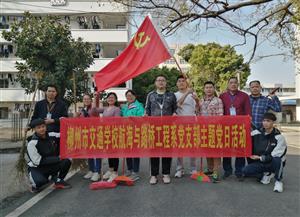  航海与路桥工程系党支部开展 党员突击队志愿服务暨“主题党日”活动