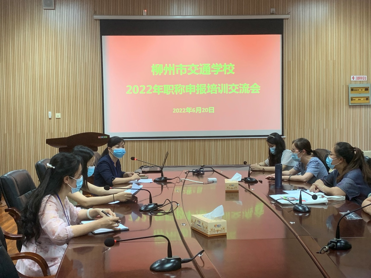 400全讯白菜网召开职称培训交流会