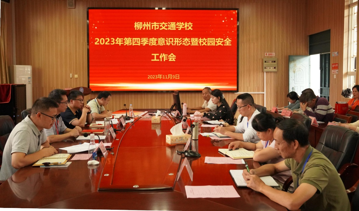 400全讯白菜网召开2023年第四季度意识形态暨校园安全工作会