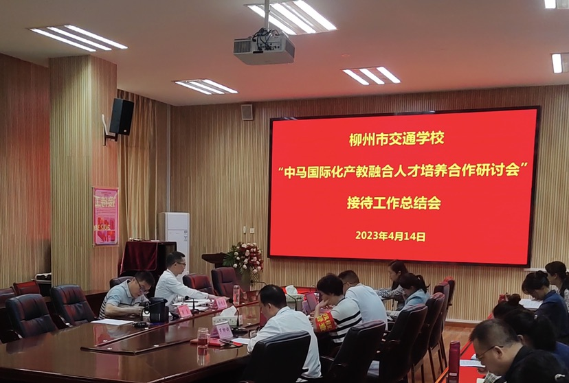 400全讯白菜网召开“中马国际化产教融合人才培养合作研讨会”接待工作总结会