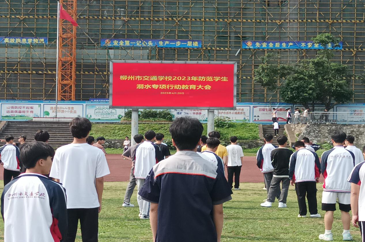 柳州市交通学 校开展防范学生溺水专项行动