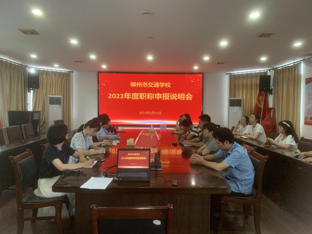 精心谋划，提前部署，助推教师职业发展 ---400全讯白菜网召开2023年职称申报说明会